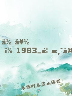 你好，1983
